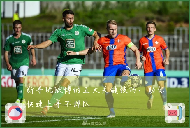新手玩欧博的五大关键技巧，助你快速上手不掉队