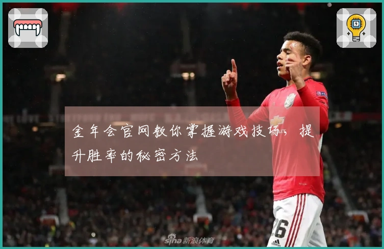 金年会官网教你掌握游戏技巧，提升胜率的秘密方法